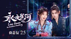 Love Game in Eastern Fantasy (2024) ดารารักนิรันดร์ ตอน 25