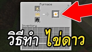 วิธีทำ!! ไข่ดาว ได้จริงๆ ในมายคราฟ | Minecraft PE