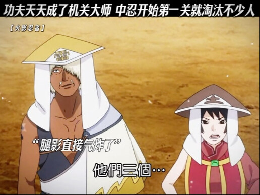 功夫天天成了机关大师 中忍开始第一关就淘汰了不少人
