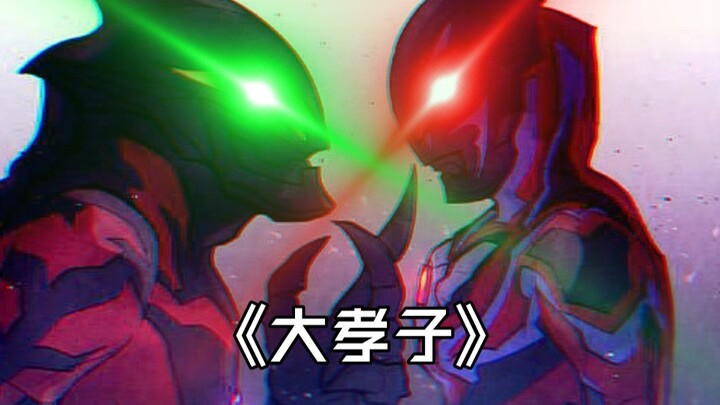 捷德：论“孝”我说第二全宇宙谁敢说第一