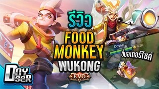 RoV:รีวิว Food Monkey Wukong ลิงEVO Lv5 สุดเวอร์(ราคาก็เช่นกัน) - Doyser