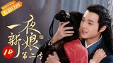 【ENG SUB】《一夜新娘2 The Romance of Hua Rong 2》第14集 花溶假装失忆【芒果TV青春剧场】