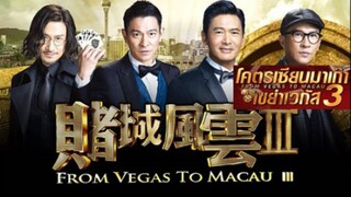 โคตรเซียนมาเก๊า เขย่าเวกัส 3 From Vegas To Macau 3 (2016)