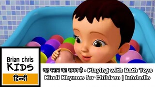 यह स्नान का समय है - Playing with Bath Toys | Hindi Rhymes for Children | Infobells