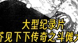 The large-scale documentary "The Legend of Akutami Gege: Fighting Nuo Continent" continues to broadc