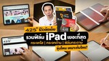 รีวิว ฟิล์ม iPad รุ่นไหน? เหมาะกับใคร? 🔍  425° มีคำตอบ