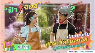 จอส-ฟ้า ควงคู่ชวน "กินกันปะ" I RERUN กินกันปะ