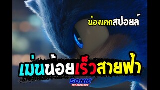 เจ้าเม่นน้อย...เร็วสายฟ้า [ สปอยล์ ]  Sonic the Hedgehog