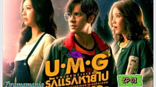 🇹🇭UMG EP 01(engsub)2023