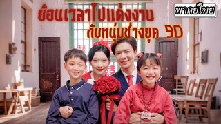 [พากย์ไทย] ย้อนเวลาไปแต่งงานกับหนุ่มช่างยุค 90