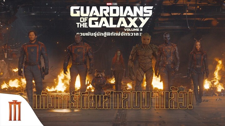 Marvel Studios’ Guardians of the Galaxy Vol.3 - แก๊งการ์เดียนส์ กลับมาแล้ว!