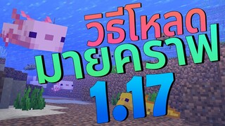 วิธีติดตั้ง Minecraft 1.17 บนคอม  l มายคราฟ ตัวเต็ม ล่าสุด