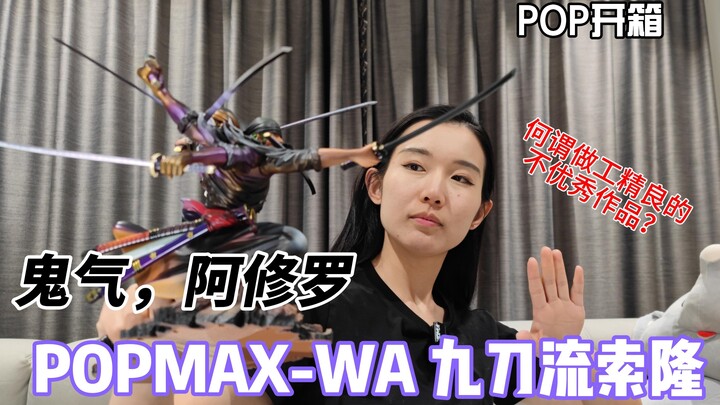 人气王成为跌价大王？POPMAX-WA九刀流索隆开箱