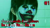 เรื่องเล่าจากความมืด ตัวตลกไร้เดียงสา " Sekai no Yami Zukan "