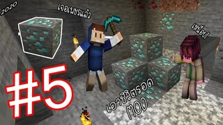 เอาชีวิตรอด MOD #5 _ FWC & VVF - Minecraft