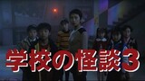 School Ghost Stories 3 (1997) 学校の怪談3 (🔊🇯🇵)