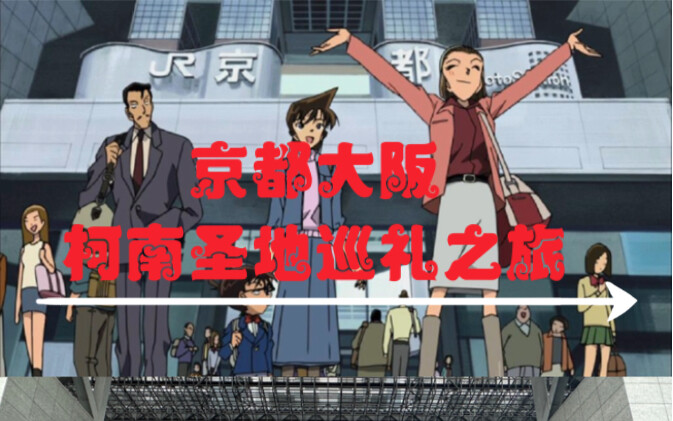 京都大阪柯南圣地巡礼之旅【主打卡迷宫十字路口+修学旅行篇】