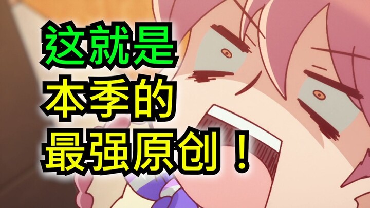 4月最值得一看的新番！3集直接起飞豪取9.8分！【4月新番吐槽】