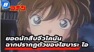 รวมฉากที่มีไฮบาระ ไอในเวอร์ชั่น TV 
(อัปเดตถึงตอนที่ 341) | ยอดนักสืบจิ๋วโคนัน_8