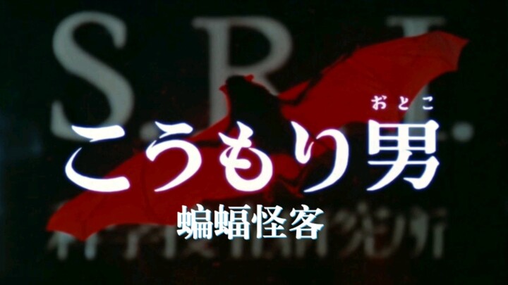 圆谷早年特摄《怪奇大作战》第十九话-蝙蝠怪客