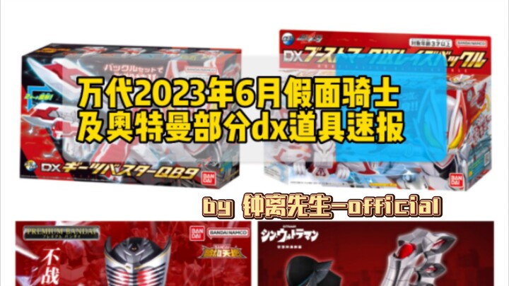 "Gear News" Bandai June 2023 Kamen Rider and Ultraman DX props news