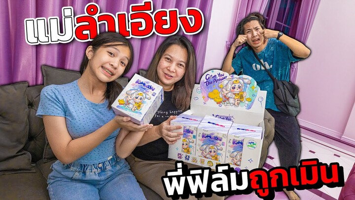 แม่ลำเอียง! กล่องสุ่ม Art Toy พี่ฟิล์มโดนเมินจนหนีออกจากบ้าน ละครสุดป่วน