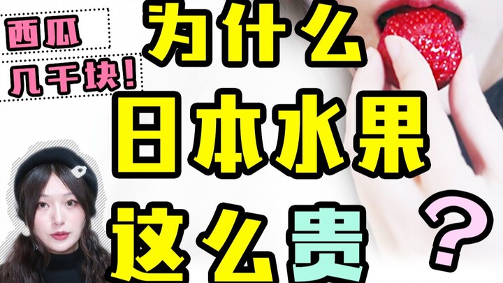 为什么日本水果这么贵！8个草莓要4000日元？女子尝试后竟然。。
