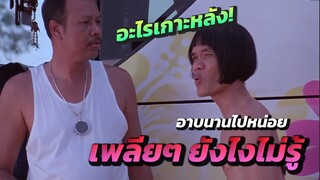 ปลิง เปิงมีที่ไหน! ชอตฮา (น้าค่อม) ผู้จัดการเหยิน & พ่อรุ่งอรุณ (ปลาคาร์ฟ เชิญยิ้ม) ใน อีส้มสมหวัง