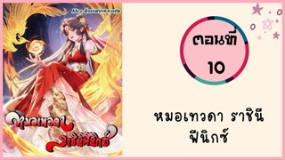 หมอเทวดา ราชินีฟีนิกซ์ ตอนที่ 10