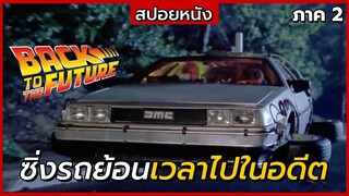 สปอยหนัง | เจาะเวลาหาอดีต | Back to the Future (1989) ภาค 2