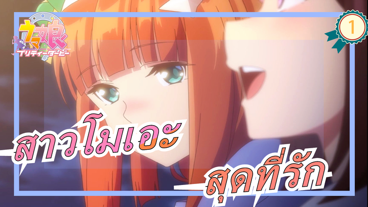 [สาวโมเอะ] สุดที่รัก_1