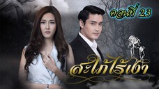 สะใภ้ไร้เงา 2559 ตอนที่23