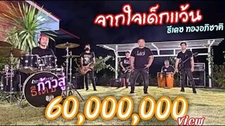 จากใจเด็กเเว้น - ธีเดช ทองอภิชาติ  (Official Music Video)