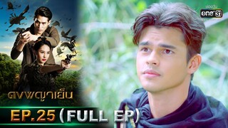 ดงพญาเย็น | EP.25 (FULL EP) | 17 มี.ค. 64 | one31