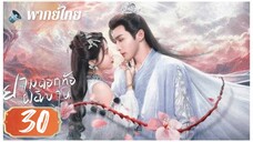 ตอนที่ 30