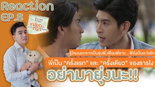 Reaction(TH) : TharnType TheSeries EP.8 ของเก่าก็คือของเก่า