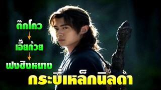 กระบี่เหล็กนิลดำ มรดกของต๊กโกวคิ้วป่าย