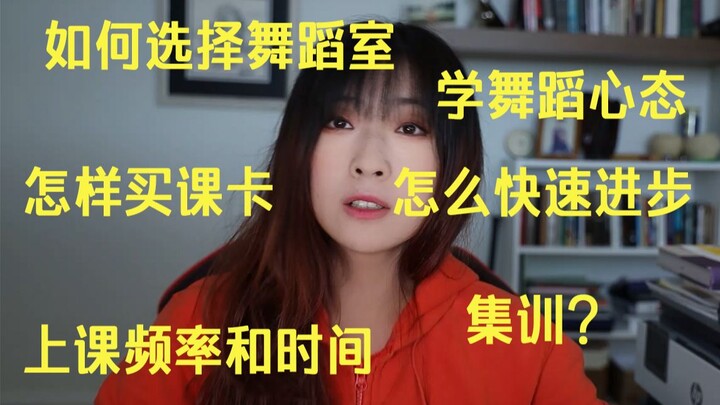 【丘鹿】学舞蹈心态/怎样进步/如何选择舞蹈室……等等浅谈