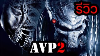 รีวิว I Aliens vs. Predator Requiem  สงครามฝูงเอเลี่ยนปะทะพรีเดเตอร์ 2