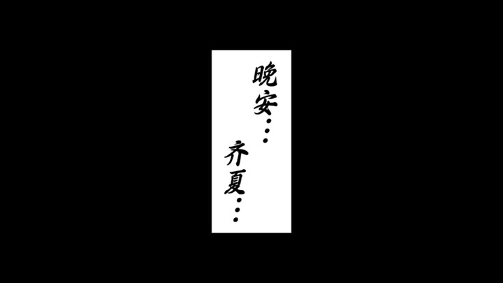 晚安…夏…