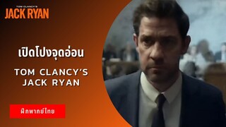 เปิดโปงจุดอ่อน | Tom Clancy's Jack Ryan (ฝึกพากย์ไทย)