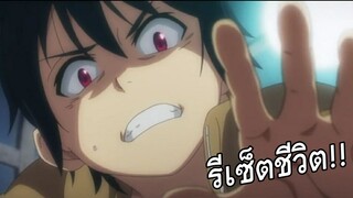 แนะนำอนิเมะ: รีเซ็ต ชีวิต!! | ไซไฟ ย้อนเวลา | จบฟิน? มั้ง...