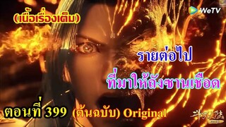 เสี่ยวเอ้อ อนิเมะ ภาค5 ตอนที่399 ll รายต่อไป ที่จะมาให้ถังซานเชือด