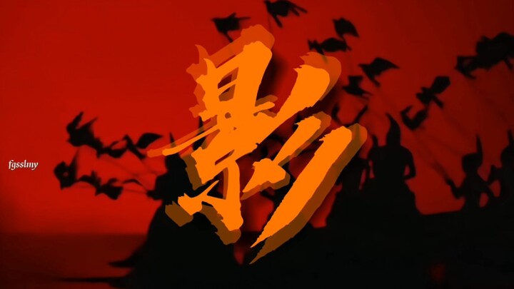 帅——死了，你
