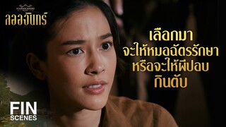 FIN | พวกเอ็งปล่อยผีออกจากร่างไปสิงอีไหมลูกข้า | ลออจันทร์ EP.11 | Ch3Thailand