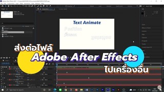 วิธีส่งต่อไฟล์ Adobe After Effects ให้เพื่อนโดยไม่มีอะไรขาดหาย!!