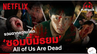 มาดูหนัง All of us Are Dead ซีบไทย รวมฉากกลัว | สปอย ตอนที่ 3