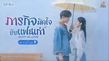 ภารกิจมัดใจยัยแฟนเก่า ตอนที่ 9-12