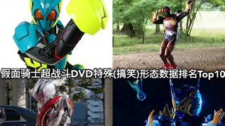 ข้อมูลก็ตลกเหมือนกันเหรอ? Kamen Rider Super Battle DVD Limited ข้อมูลแบบฟอร์มจัดอันดับ 10 อันดับแรก