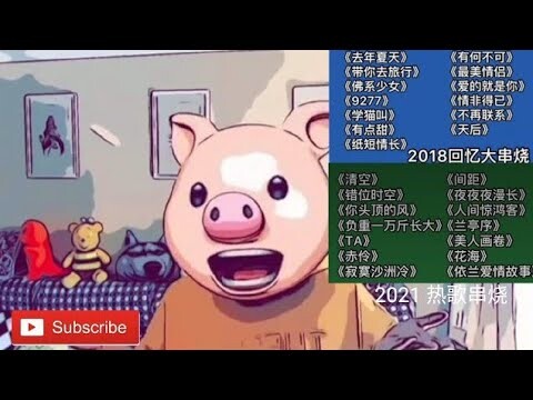 【2018+2020+2021热歌串烧】满满的回忆～2018年的热门歌曲大串烧来喽